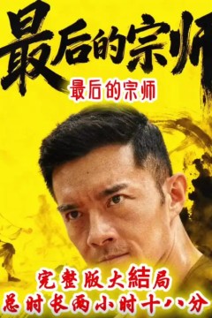 最后的宗师