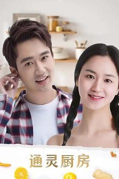 通灵厨房