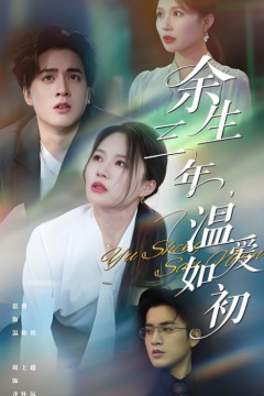 余生三年温爱如初