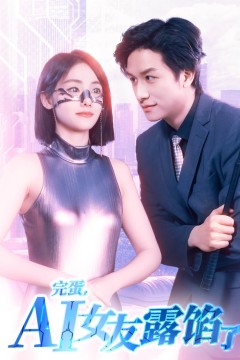 完蛋AI女友露馅了