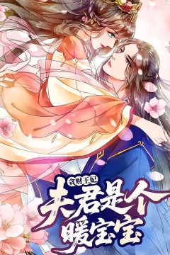 贪财王妃：夫君是个暖宝宝