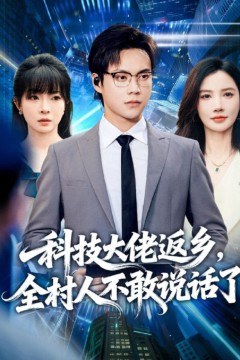 科技大佬返乡，全村人不敢说话了