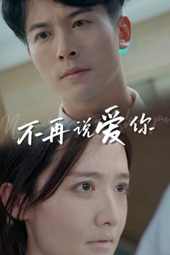 不再说爱你(女人为什么而活)