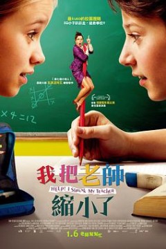 我把老师缩小了