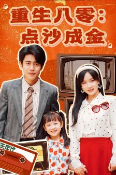 重生八零点沙成金