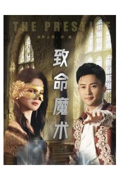 致命魔术(短剧版)