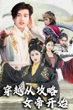 穿越从攻略女帝开始(堕落女儿国，我是圣子)