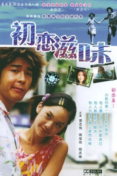 初恋滋味初恋嗱喳面