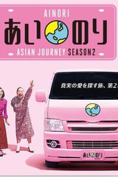 恋爱巴士：亚洲之旅第二季