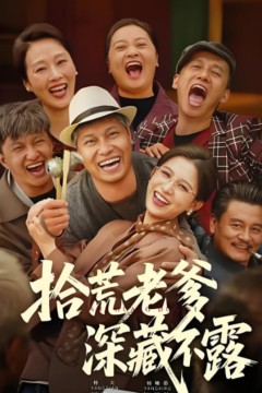 拾荒老爹深藏不露