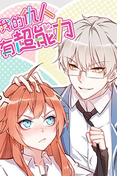 我的仇人有超能力