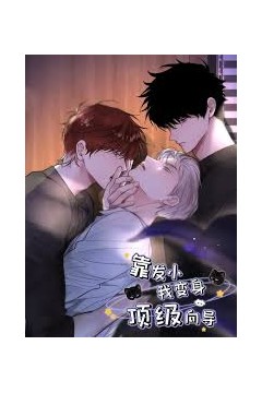 靠发小我变身顶级向导动态漫