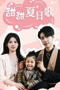 总裁你认错崽了(甜甜夏日歌)