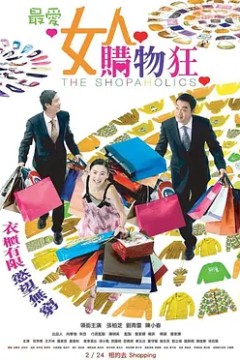 最爱女人购物狂(国语版)