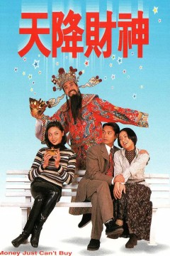 天降财神1996
