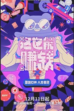 这也能赚钱第二季