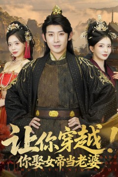 让你穿越你娶女帝当老婆