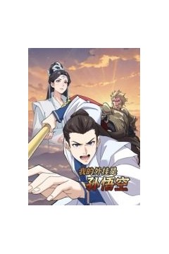 我的外挂是孙悟空动态漫画