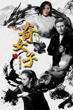 奇女子2风云再起