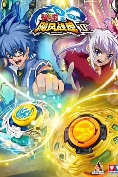 战斗王之飓风战魂第二季