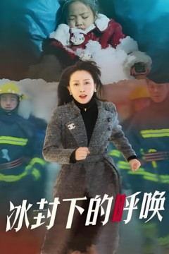 母爱的审判(冰封下的呼唤)