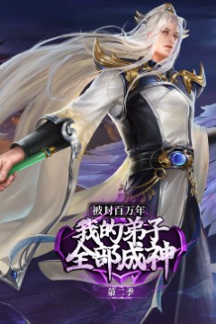 被封百万年：我的弟子全部成神第二季·动态漫