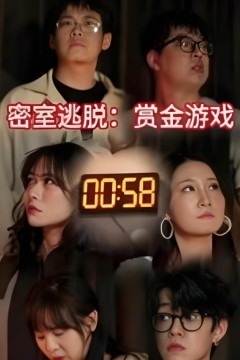 密室逃脱赏金游戏