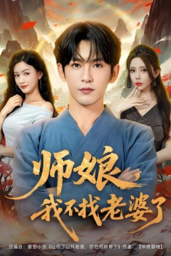 师娘我不找老婆了