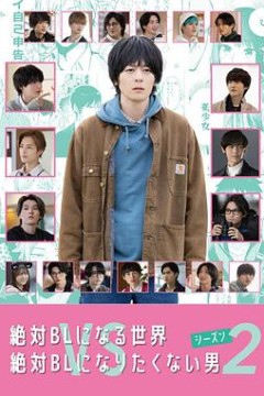 绝对会变成BL的世界VS绝不想变成BL的男人 第二季