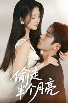 偷走半个月亮