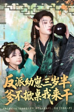 反派幼崽三岁半，爹不掀桌我来干