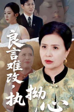 良言难改，执拗心