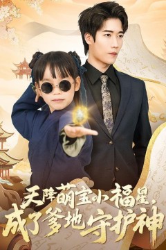 天降萌宝小福星成了爹地守护神