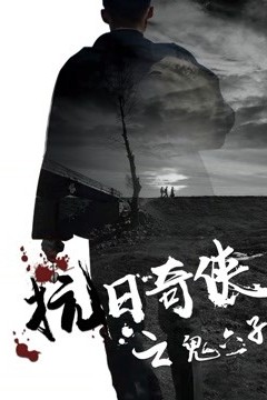 抗日奇侠之鬼六子