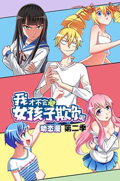 我才不会被女孩子欺负呢第二季