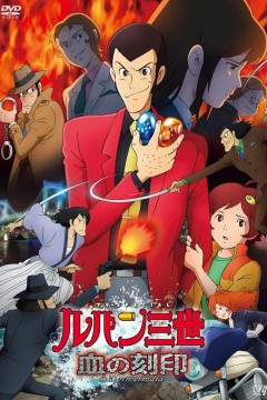 鲁邦三世：血之刻印