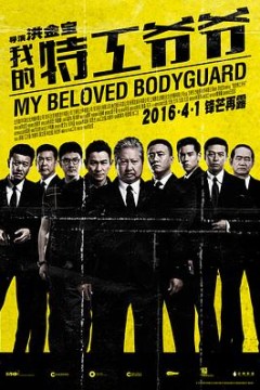 我的特工爷爷(国语版)