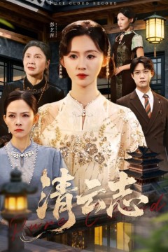 清云志(云清渡)