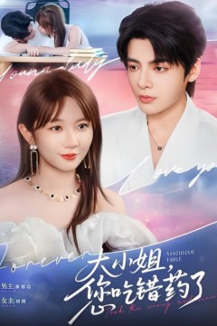 大小姐，您吃错药了