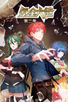 氪金大佬第二季·动态漫