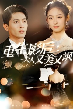 重生影后夫人又美又飒