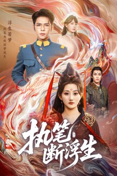 执笔断浮生