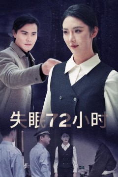 失眠72小时(黎明前夜)