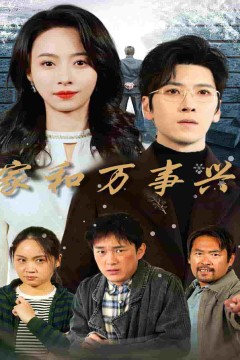 家和万事兴短剧版