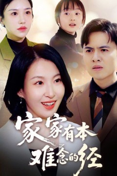 新家家有本难念的经