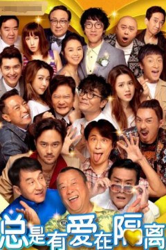 总是有爱在隔离(普通话)