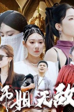 出世即无敌&amp;师姐无敌