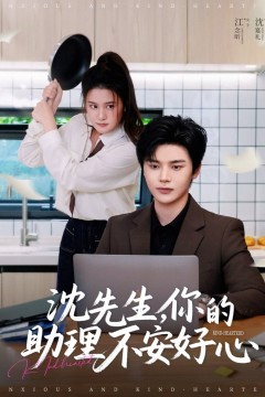 沈先生你的助理不安好心