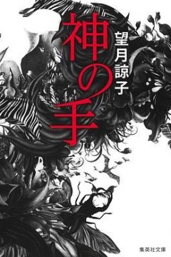 神之手