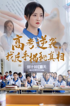 高考逆袭我反手揭秘真相